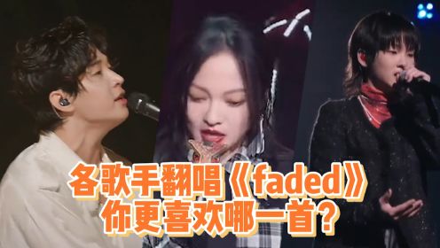 肖战张韵涵周震南翻唱《Faded》，你最喜欢哪一首？