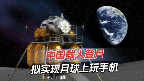 中国登月计划：2030年建成月球科研站，用北斗实现地月通信