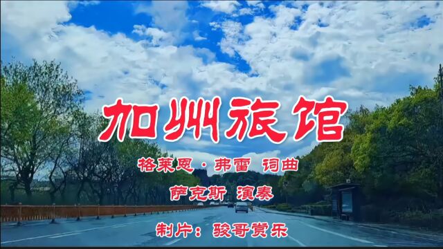 萨克斯演奏的经典名曲:《加州旅馆》,天真的逝去