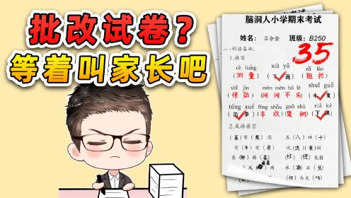 批改小学生试卷？我被答案给气晕了，都等着请家长吧！