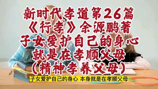 爱护自己的身心就是在孝顺父母(精神赡养父母)《行孝》第26篇