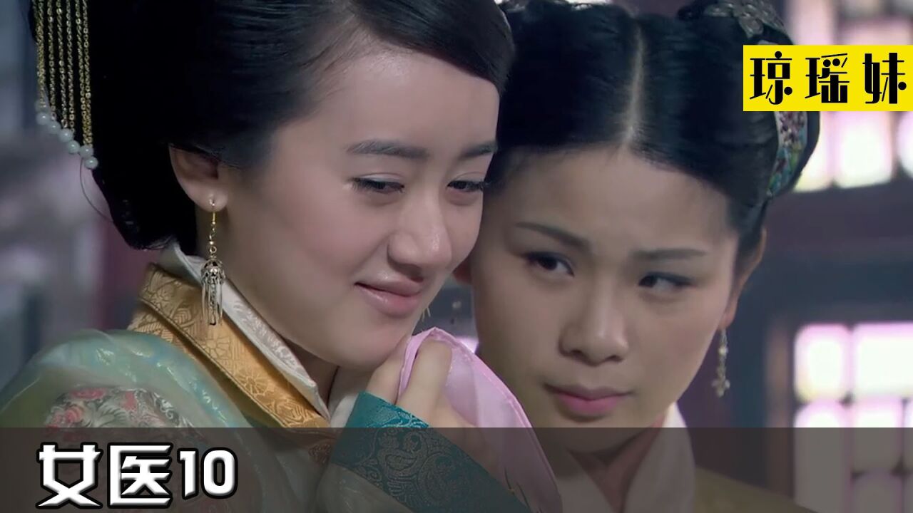 女医:新妃怀了孽种,故意找替身瞒过去,谁料女医虎口把脉戳穿她_高清1080P在线观看平台_腾讯视频