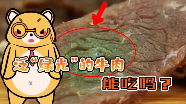 会冒“绿光”的牛肉,难道是变质了吗?它还能不能吃?