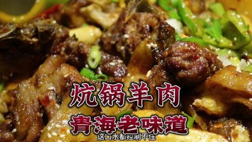 青海美食炕锅羊肉， 先煮 后炸 再炕，口感跟味道那叫一个丰富。#妈呀太香了 #地方特色美食 #美食vlog #青海美食