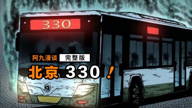 轰动一时的330公交车事件,你有听说过吗?