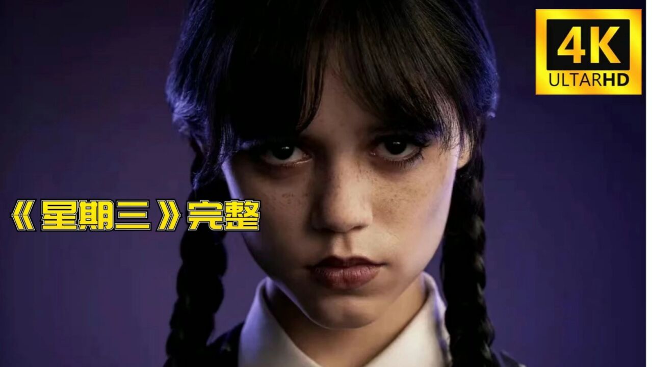 美剧《星期三》亚当斯一家真人衍生剧_腾讯视频