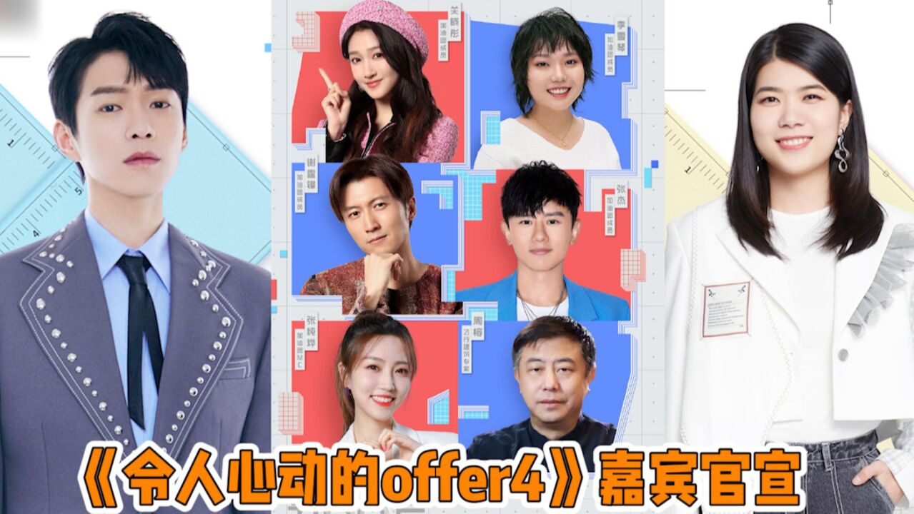 《offer4》官宣加油团嘉宾，快定档吧已经等不及播出了！_综艺_高清1080P在线观看平台_腾讯视频