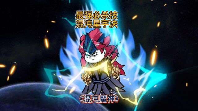 《混沌魔神》超强必杀技,混沌星宇决,妖玄楼陷入危机