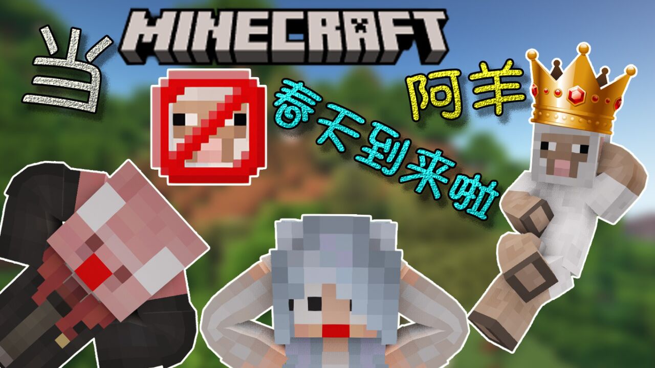 我的世界：当MC羊是珍稀生物，阿羊的春天到来啦_腾讯视频