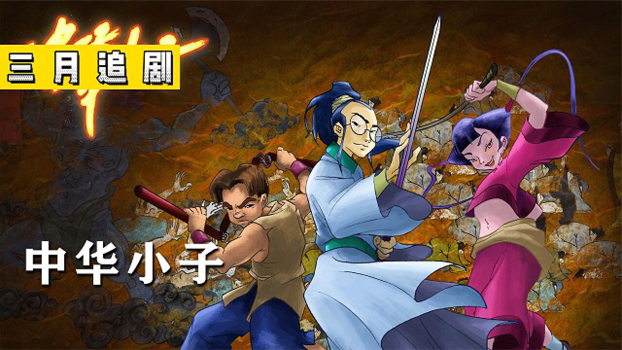 经典动画《中华小子》_黑狐王露出真面目，底下竟然是一个女人_高清1080P在线观看平台_腾讯视频