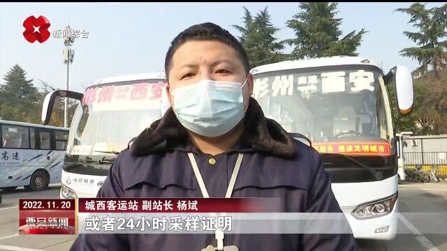 莲湖区城西客运站:强化疫情防控措施 确保旅客出行安全