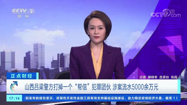 吕梁警方打掉一“帮信”犯罪团伙!