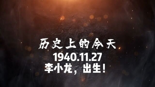 1940.11.27,李小龙,出生!