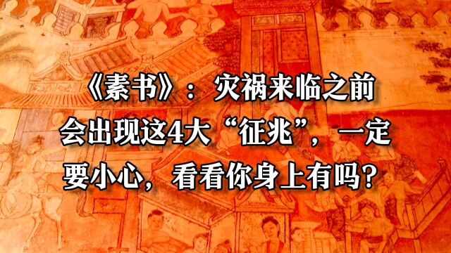 《素书》:灾祸来临之前,会出现这4大“征兆”,一定要小心,看看你身上有吗?