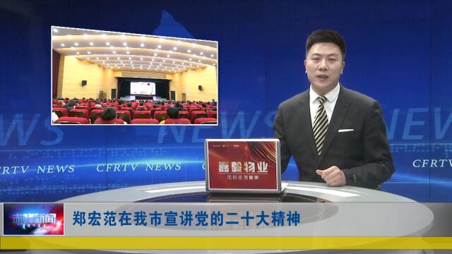 学习宣传贯彻党的二十大精神 | 郑宏范在我市宣讲党的二十大精神