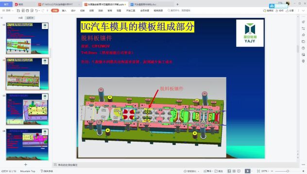 第7节:UG汽车模具设计之脱料板镶件作用讲解学习