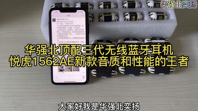 华强北顶配三代无线蓝牙耳机,悦虎1562AE新款音质和性能的王者