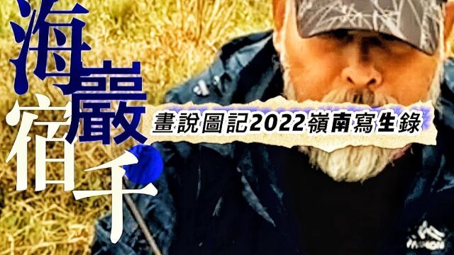 壬寅之虎~久违了的写生海岩宿千画说图迹2022岭南寄托写生记实.留迹山水中的点点滴滴感受…… 在大自然中画画就是给心找一个有依托地方 秀美岭南依...