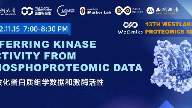 欧米直播 | WeOmics  G13 圆桌论坛从磷酸化蛋白质组学数据中推断激酶活性的工具及应用