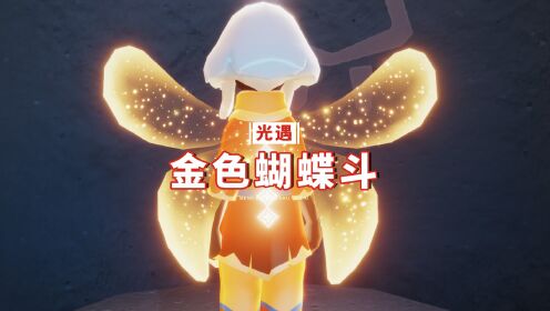 光遇：金色蝴蝶斗展示，季节结束之后，或能传送演唱会？