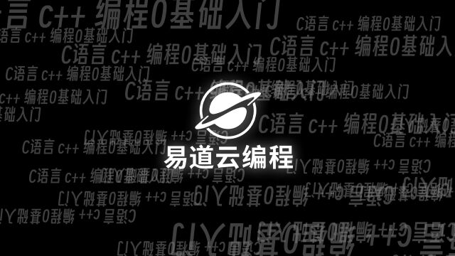 【C语言 C++入门 易道云编程】架构师带你手写,从线程到线程池的设计下