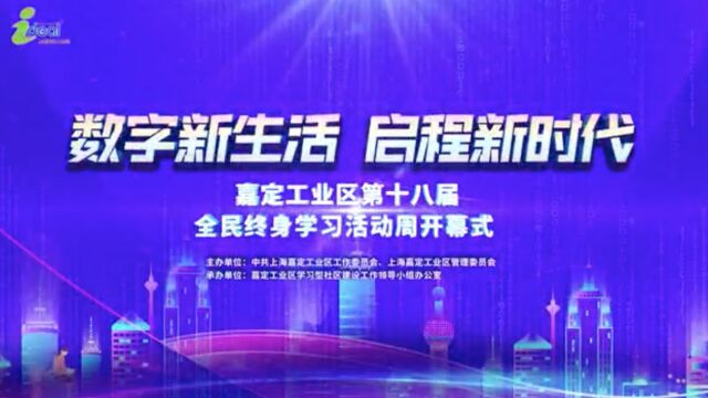 “数字新生活 启程新时代”——嘉定工业区第十八届全民终身学习活动周开幕式成功举办