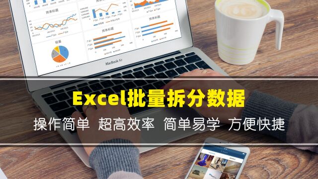 Excel如何批量拆分数据?详细教程来了