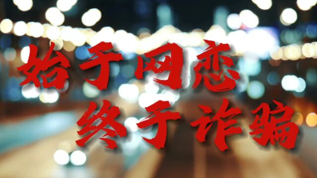 山东大学经济学院+警察叔叔说的都队+《始于网恋,终于诈骗》#山东大学第七届安全短视频评选活动#