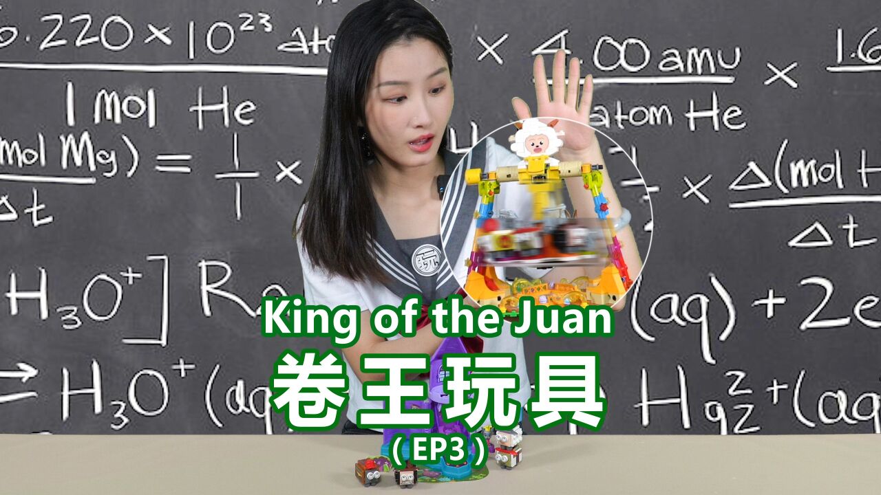 卷王玩具测评:看我不卷死你们,老子可是懒大王!_腾讯视频