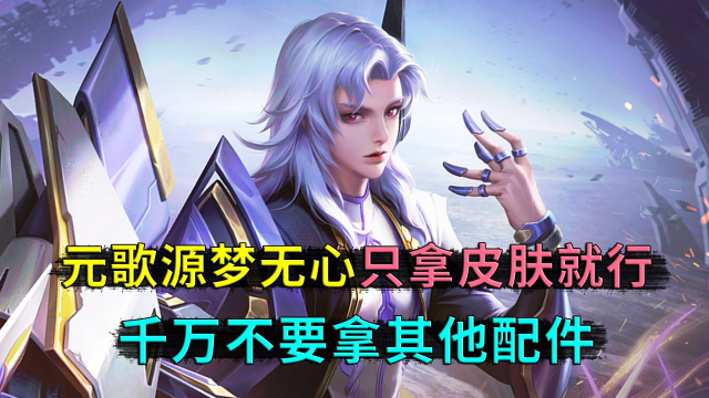 王者荣耀:元歌源梦皮肤无心,只拿皮肤,千万不要拿其他配件,不然你会哭
