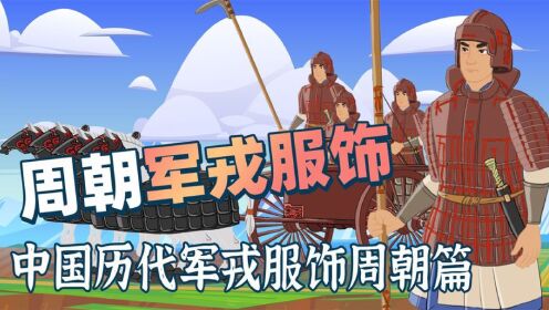 周朝军戎服饰:中国历代军戎服饰周朝篇:从西周到春秋战国_高清1080P在线观看平台_腾讯视频