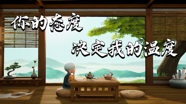 你的态度,决定我的温度