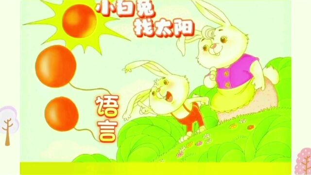 语言故事小兔找太阳