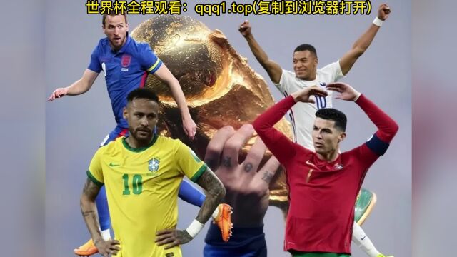 世界杯官方直播:韩国vs葡萄牙直播中文在线现场高清观看比赛