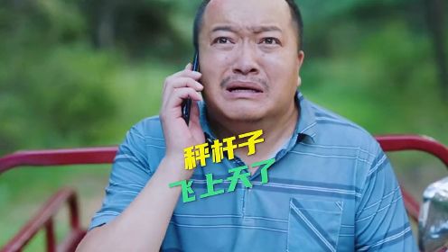 《刘老根5》你家秤杆子，飞上天了！