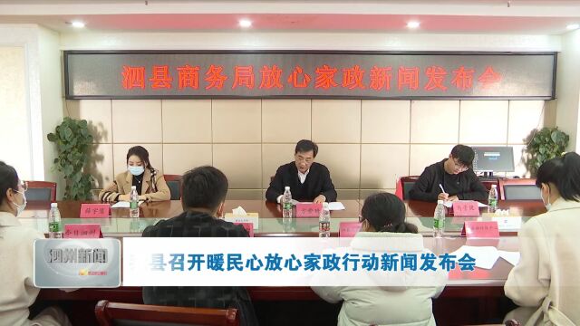 我县召开暖民心放心家政行动新闻发布会