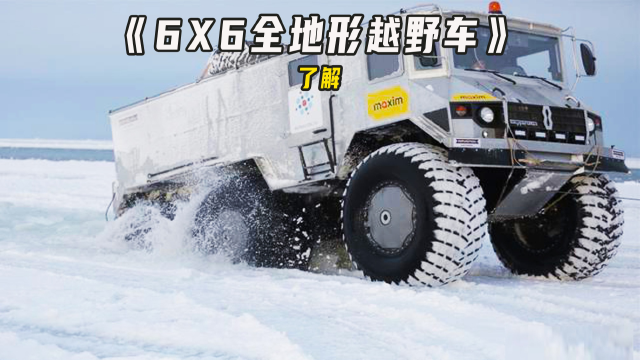 俄羅斯6x6全地形越野車,除了不能上天就沒有它去不到的地方!