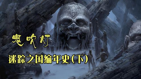 [图]从黑门宝藏到司马灰进入石碑，鬼吹灯《迷踪之国》编年史（下）