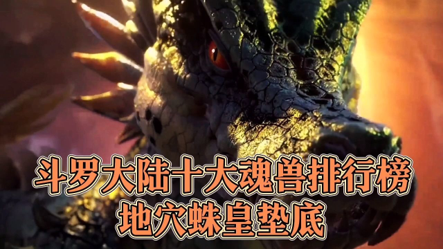 斗罗大陆十大魂兽排行榜,地穴蛛皇垫底