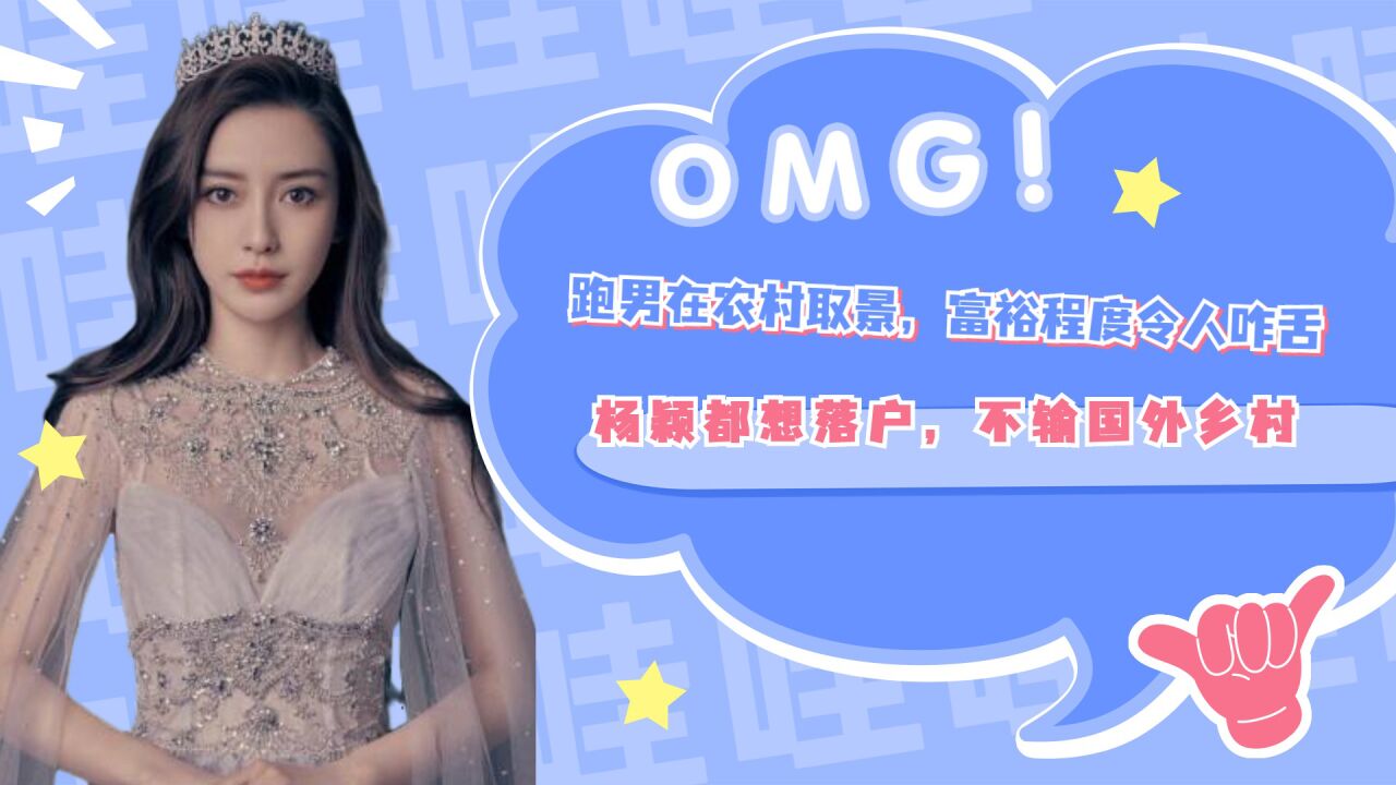 跑男在农村取景,富裕程度令人咋舌,杨颖都想落户,不输国外乡村_腾讯视频
