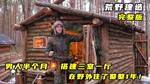 [图]荒野建造：男人半个月搭建三室一厅，在野外住了整整1年！完整版