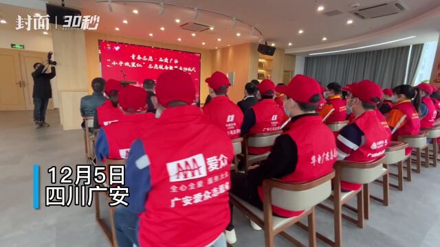 30秒|四川广安市首支志愿服务联盟挂牌成立