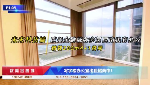 杭州未来科技城欧美金融城40多层280平写字楼办公室出租招商中