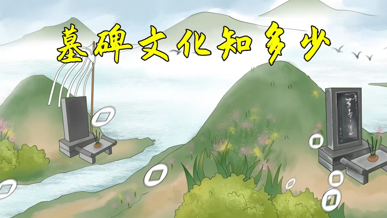 墓碑上刻的“故显考、故显妣、先考、先妣”是何意?别再闹笑话了_高清1080P在线观看平台_腾讯视频