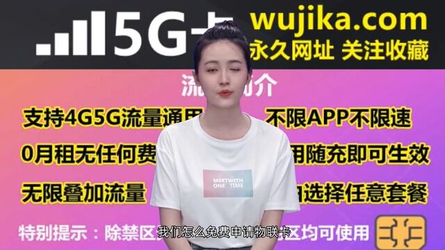 5G物联卡可以个人使用吗,我们怎么免费申请物联卡