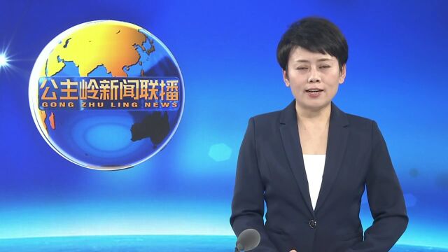 【新时代 新征程 新伟业】公主岭:国家农高区建设强势发力