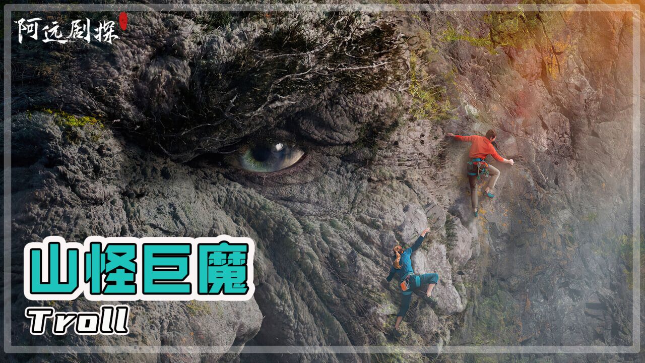 科学家在野外考察,却意外惊醒了比金刚还大的远古巨怪。2022最新奇幻冒险电影《山怪巨魔》解说。_腾讯视频