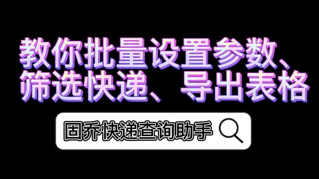 怎么批量设置参数、筛选快递、导出表格?