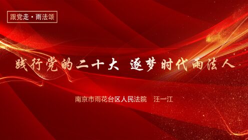 汪一江：以实干担当时代重任，让公平正义在“最后一公里”加速