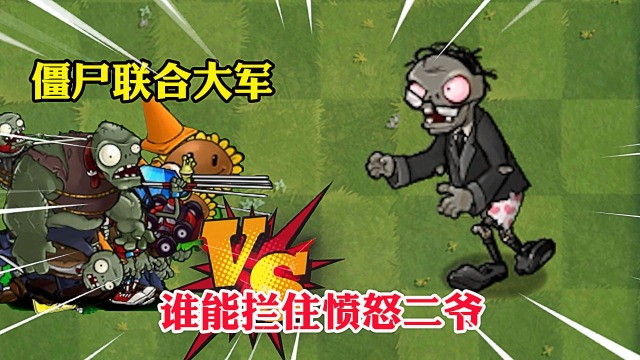 植物大战僵尸:谁能拦住愤怒的读报僵尸?